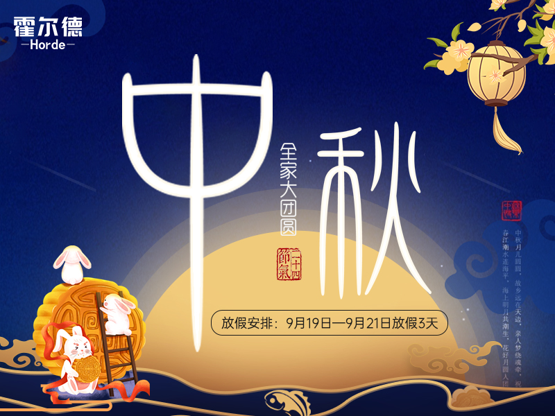 中秋放假通知：祝大家節日快樂闔家團圓！